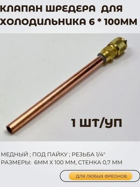 Клапан Шредера для холодильника (1штука/уп) для заправки фреона.