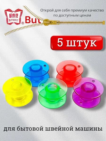 Шпульки для бытовой швейной машины (5шт)