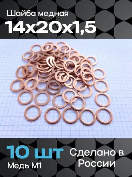 Шайба медная 14х20х1,5 (10 шт)