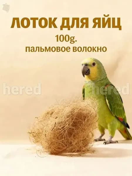 Подстилка из кокосового волокна для гнёзд птиц светло-коричневая