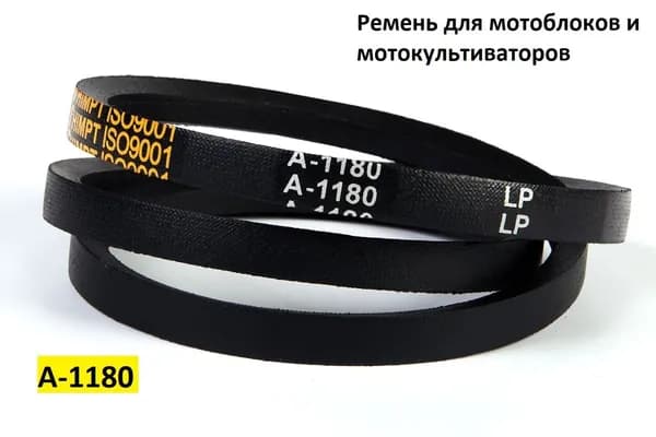 Ремень клиновой A-1180 для мотоблоков и культиваторов МБ-1,2, МБ-2К, МБ-1Д, Нева, Ока-МБ-1Д1(2)М, Салют 5БС5,5