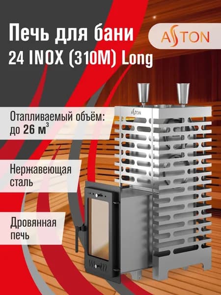 Печь для бани АСТОН 24 инокс (310М) лонг