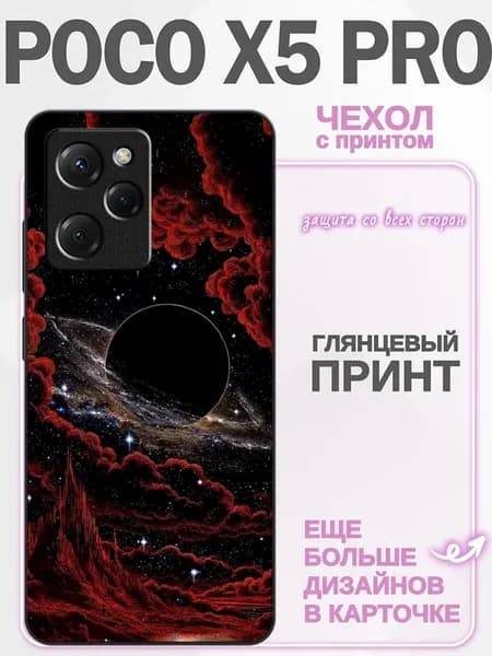 Чехол на Poco X5 Pro принт космос