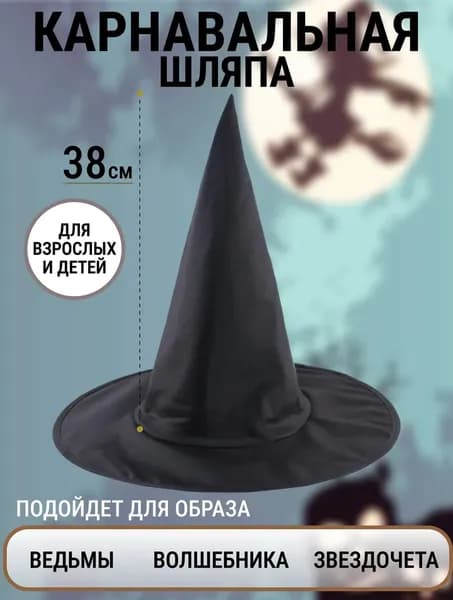 Шляпа ведьмы, волшебницы взрослая, детская, женская на Хэллоуин / Колпак волшебника для девочки, мальчика, женщины