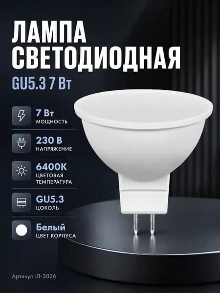 Лампа светодиодная MR16 G5.3 7 Вт 6400K холодный свет Feron LB-3026 41392
