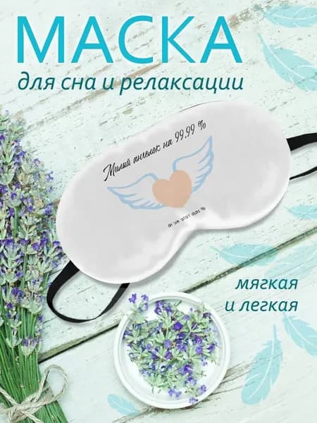Маска для сна Ангел