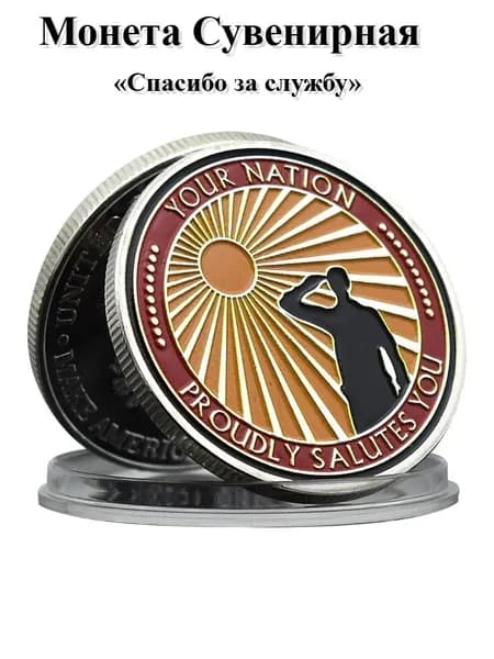 Коллекционная Монета, Благодарность Военнослужащим, Сувенирная Копия, Подарок Ветерану