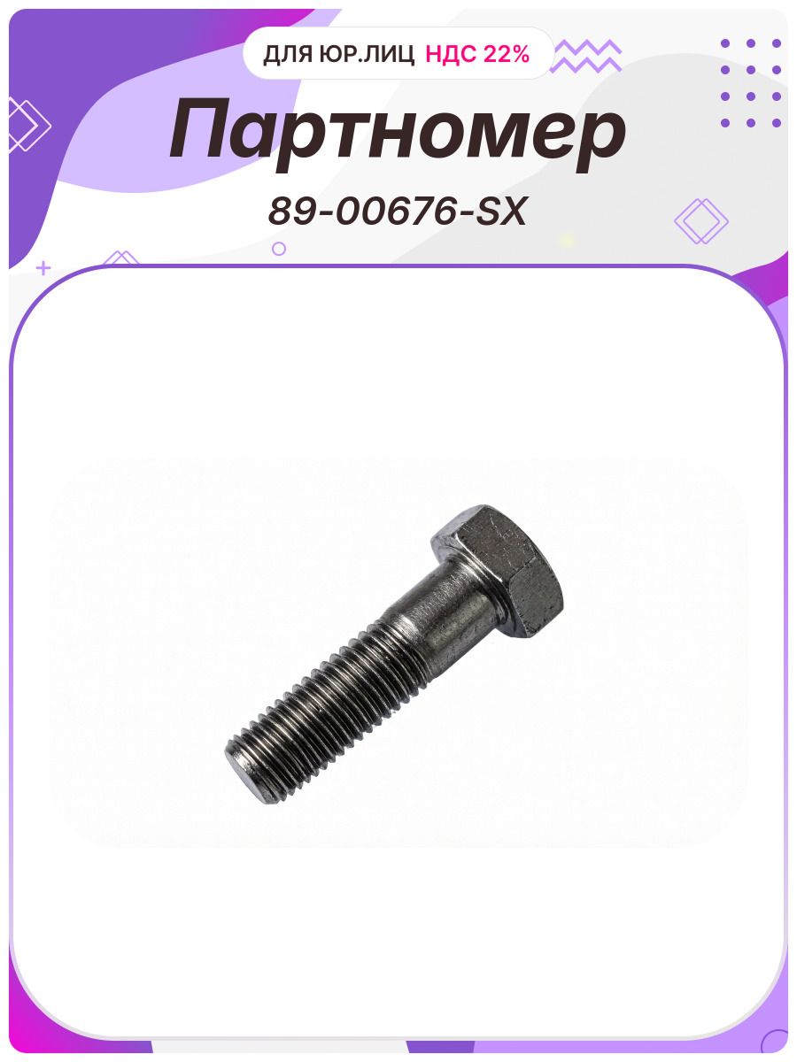 Болт M18x65 1.5 10.9 Stellox (89-00676-SX)