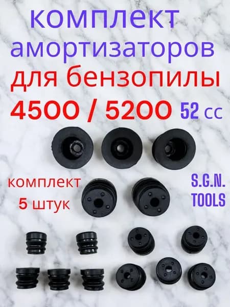 Амортизатор для китайской бензопилы 5200 52 сс (5 шт)