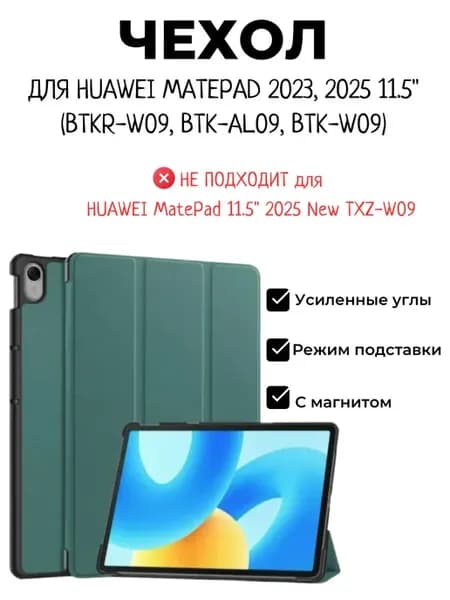 Чехол для Huawei MatePad 2023, 2025 11.5" с магнитом