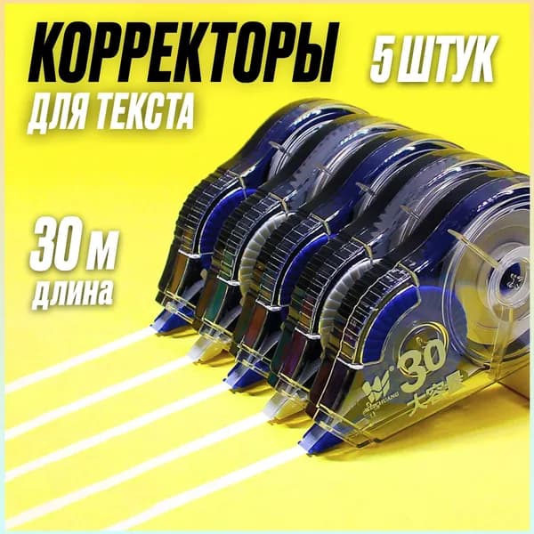 Эксклюзивный набор корректоров, 5 штук по 30 метров