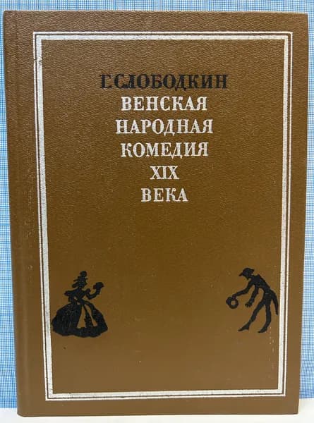 Г. Слободкин / Венская народная комедия XIX века | Слободкин Г. С.