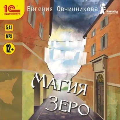Магия Зеро | Овчинникова Евгения С. | Электронная аудиокнига
