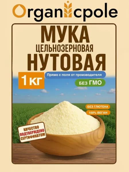 Мука цельнозерновая нутовая, 1 кг