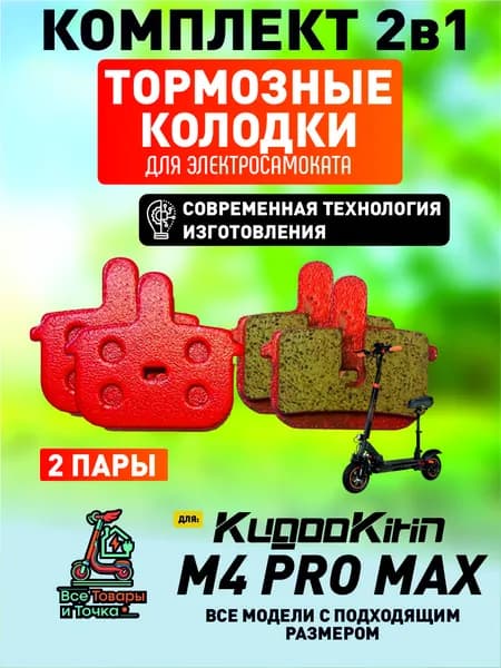Тормозные колодки для электросмаката Kugookirin m4 pro max, 2пары