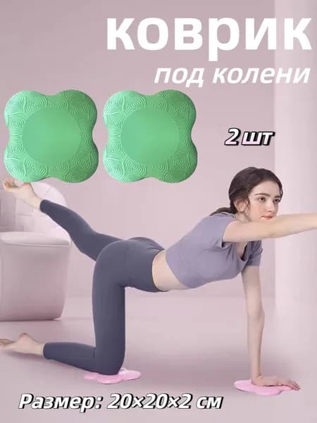 портативная подушка для занятий йогой на коленях из 2шт