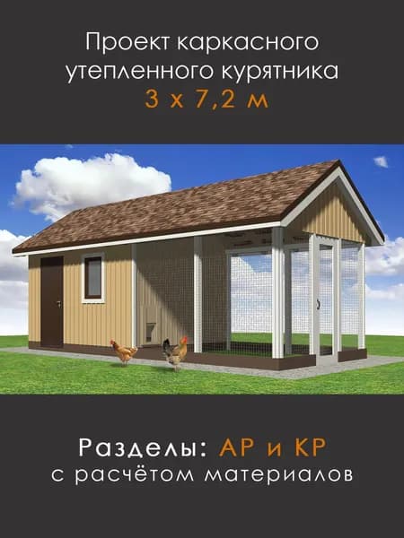 Проект зимнего курятника на 10-15 кур