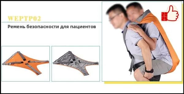 Средства ухода за лежачими пожилыми и инвалидами, подъем и перемещение по лестнице, реабилитационный пояс