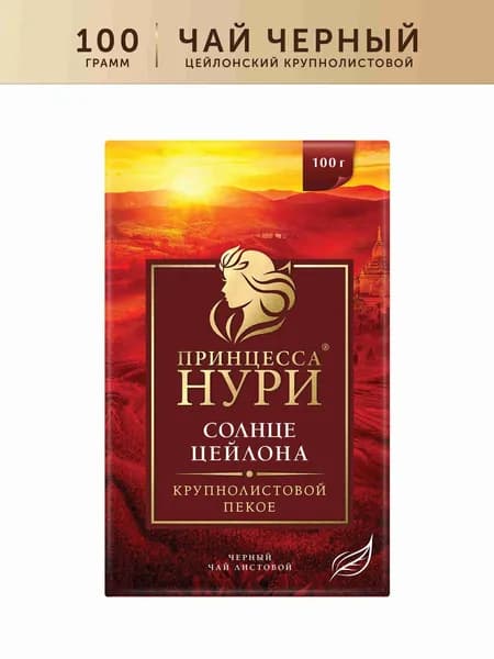 Чай листовой черный Принцесса Нури Солнце Цейлона, 100 г