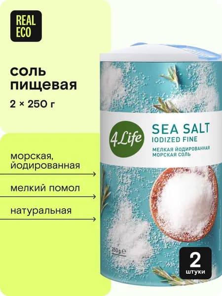 Морская соль пищевая йодированная 4LIFE мелкая, натуральная, богата йодом, в тубе с дозатором, 500 гр набор 2 штуки по 250г