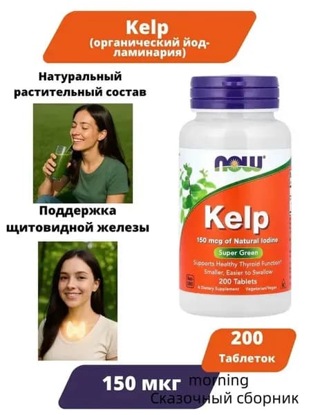 NOW Foods Келп 150 мкг йода из бурых водорослей, 200 таблеток для поддержки щитовидной железы.