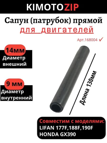Сапун (патрубок) прямой для двигателя генератора / мотоблока,188F, GX390, Арт.168004