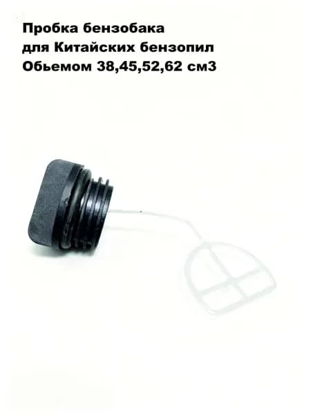 Пробка бензобака для Китайской бензопилы 38,45,52,62 см3