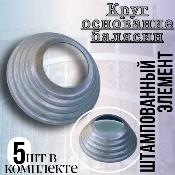 Кованый элемент Основание для балясин круглое 40 мм 5 шт