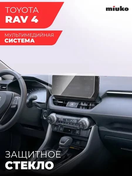 Защитное стекло для мультимедиа Toyota Rav 4
