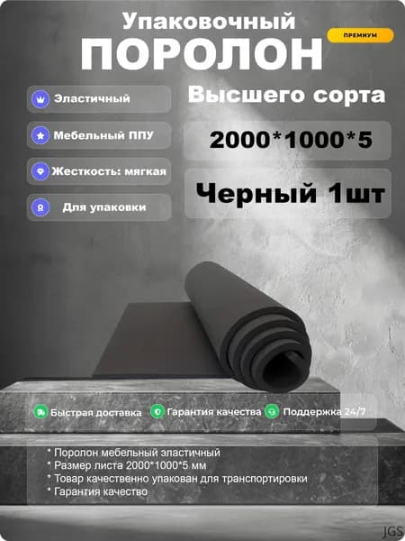 Упаковочный материал (поролон) 5 мм (черный)