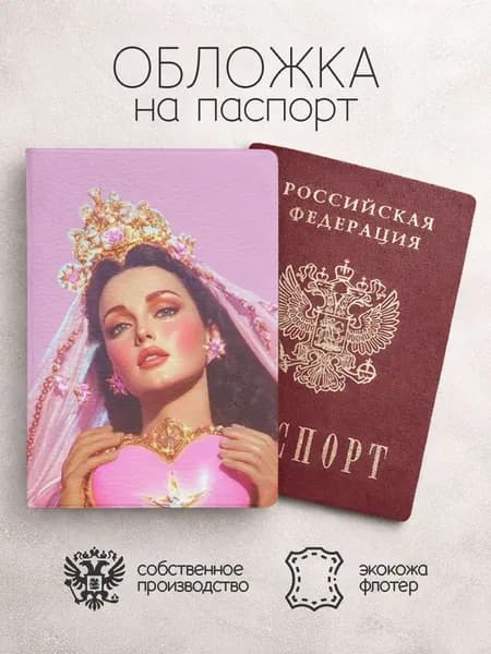 Обложка на паспорт Девушки с короной