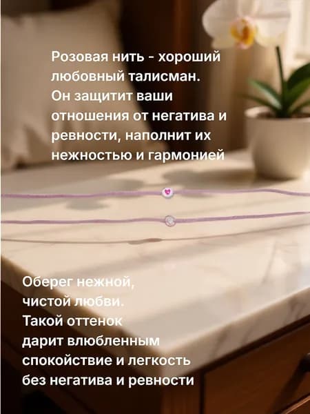 Парный браслет-амулет розовая нить