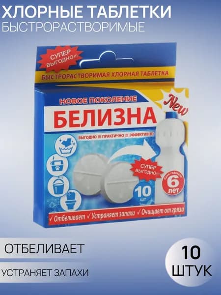 Белизна "Новое поколение", быстрорастворимая хлорная таблетка 10 шт