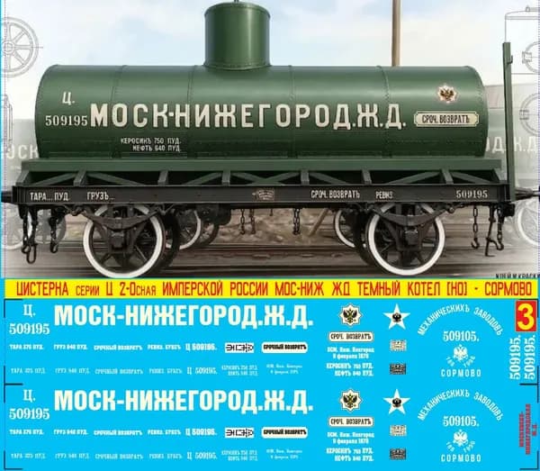 2Д-Декаль Двуосная Цистерна Серии "Ц" Имперской России - "СОРМОВО"; Мос-Ниж ж.д; Эпоха I-II, Масштаб H0, 1:87, Тёмный котёл. Блок №3