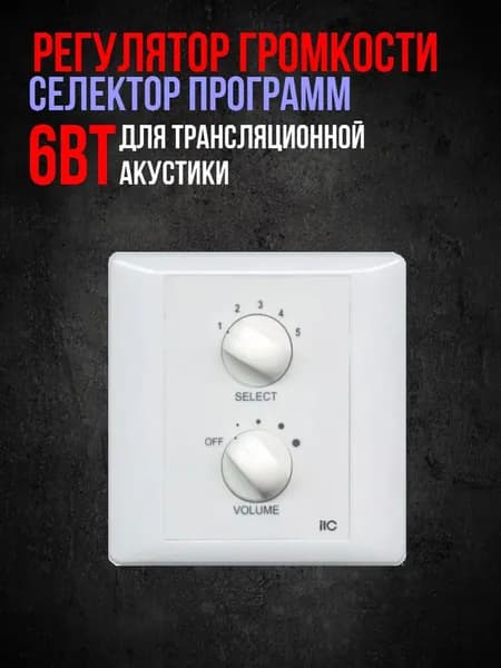 Cелектор программ с регулятором громкости 6 Вт (100 В) и реле принудительного включения ITC 6FS