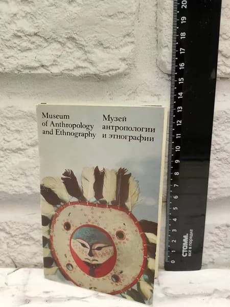 Канцелярия антикварная винтажная Набор из 16 открыток Музей Антропологии и Этнографии