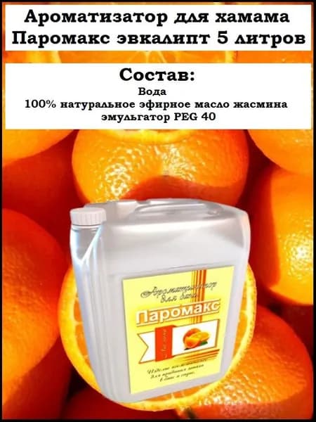 Ароматизатор для хамама, хамам, турецкой бани Паромакс Апельсин Премиум, 5 литров
