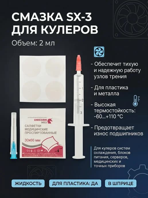 Смазка для кулеров (вентиляторов) SX-3 шприц 2мл