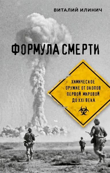 Формула смерти. Химическое оружие от окопов Первой мировой до XXI века | Виталий Илинич | Электронная книга