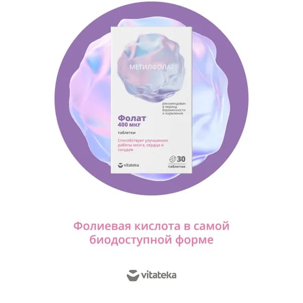 ВИТАТЕКА Метилфолат Макси для беременных и кормящих 400 мкг таб №30 (БАД)