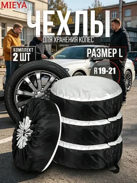 Чехол для хранения колес, диаметр до 20"