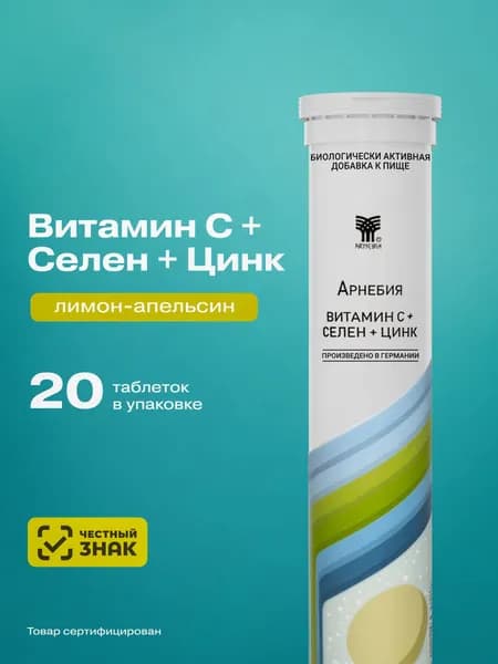 Цинк Селен для волос кожи и ногтей с витамином С шипучие витамины Арнебия 20 шт массой 4,3 г, Арнебия