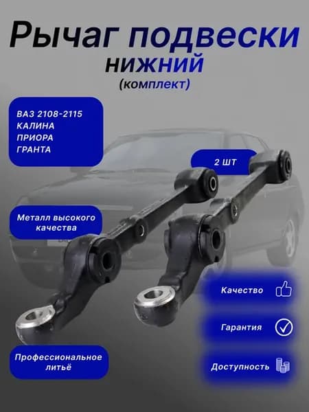 Рычаги подвески Приора, Гранта, Калина ВАЗ 2108-2115