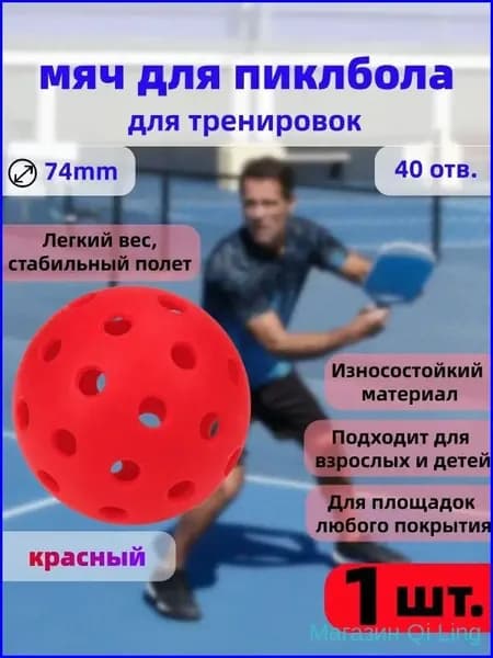 Мяч премиум для пиклбола, диаметром 74 мм, с 40 отверстиями, красный, прочный тренировочный, 1 шт