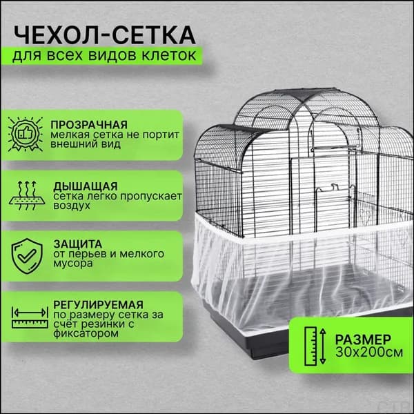 Сетка чехол на клетку для попугаев