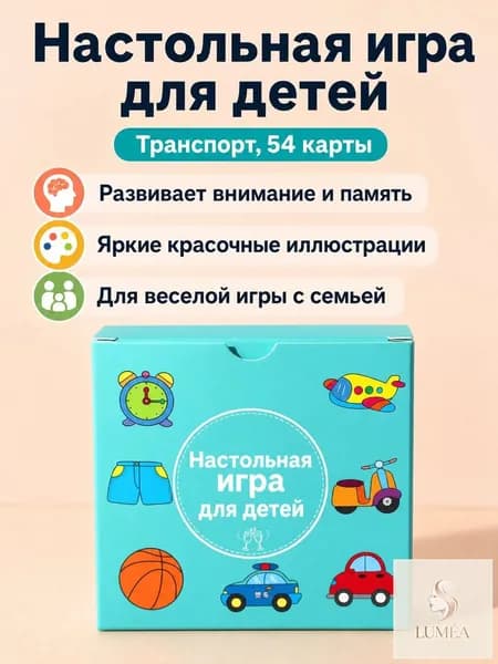 Настольная игра для детей Парочки : 54 карточки с темой Транспорт , тренировка внимания и памяти