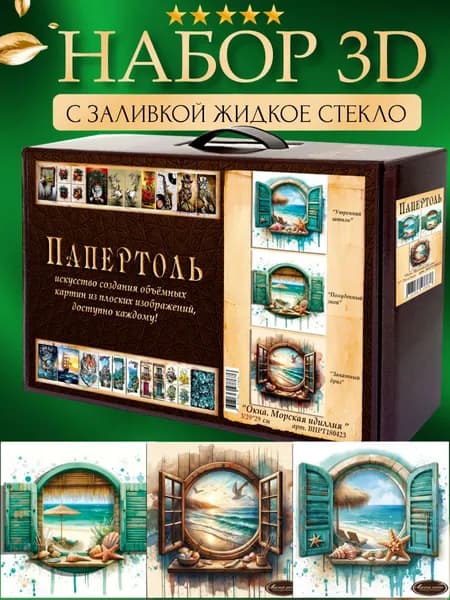 Набор папертоль "Окна. Морская идиллия" с жидким стеклом 29*29 см. 3 шт.