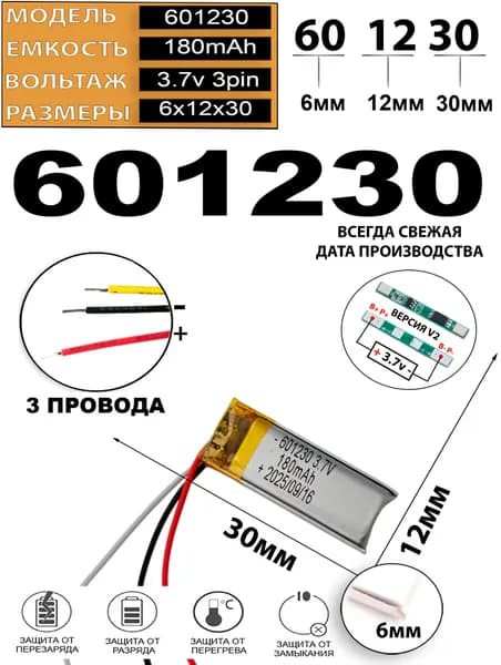 Аккумулятор универсальный литий полимерный li-pol 3.7v вольт 3pin 3 провода с платой 180mAh подходит для видеорегистратора (плата версия v2)