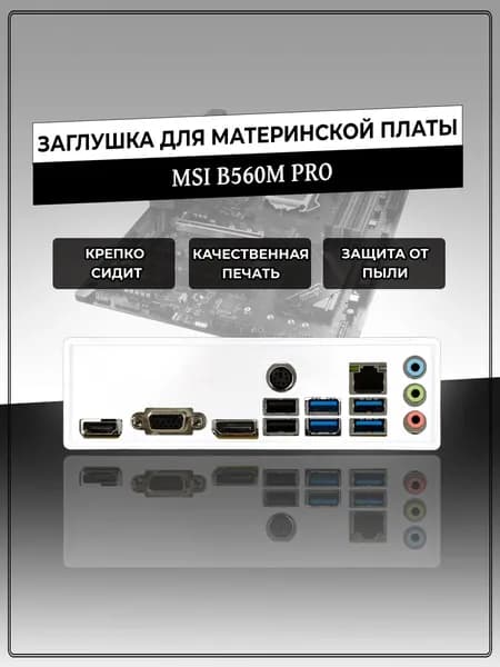 Заглушка для материнской платы MSI B560M PRO