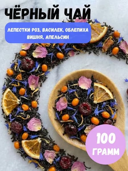 Чай черный ( лепестки роз, василек, облепиха, вишня, апельсин) 100 гр